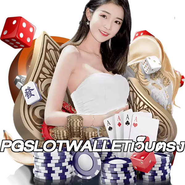 PGSLOTWALLETเว็บตรง