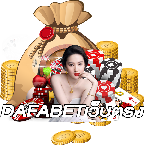 DAFABETเว็บตรง