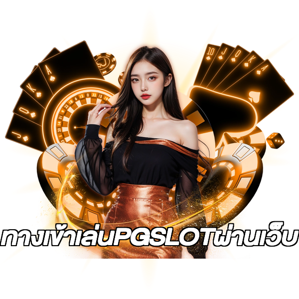 ทางเข้าเล่นPGSLOTผ่านเว็บ