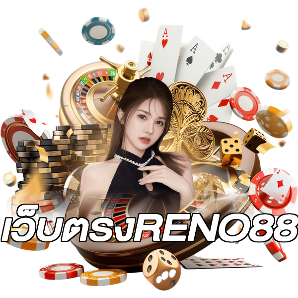 เว็บตรงRENO88