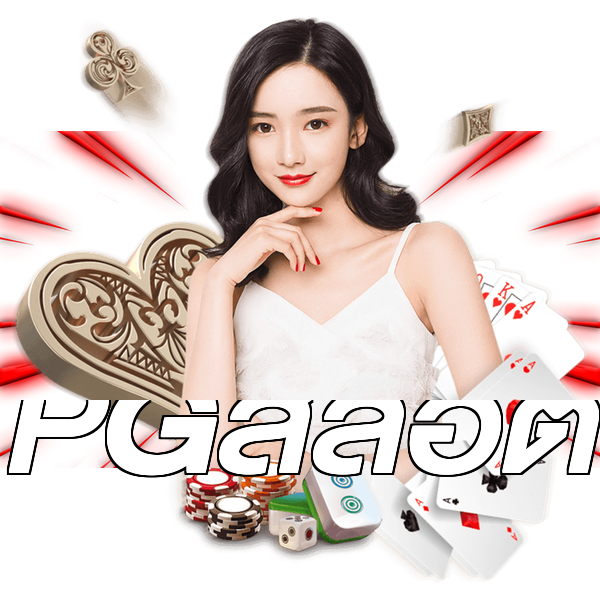 PGสล็อต