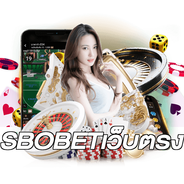 SBOBETเว็บตรง