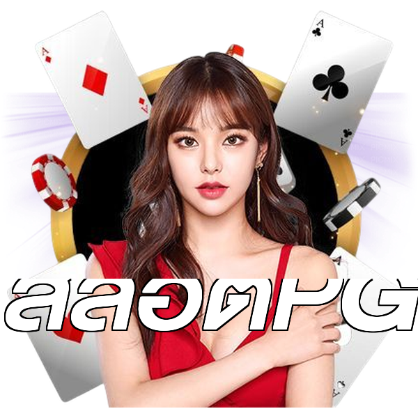 สล็อตPG