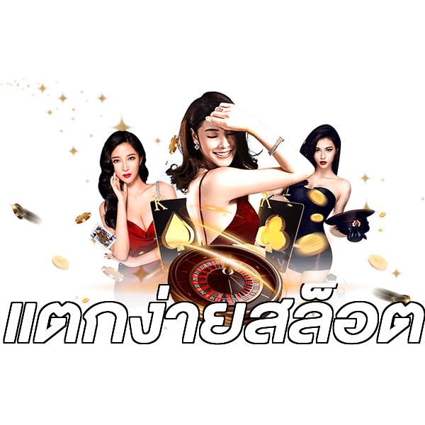 แตกง่ายสล็อต