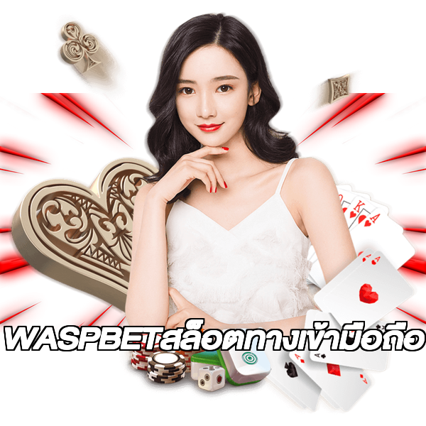 WASPBETสล็อตทางเข้ามือถือ