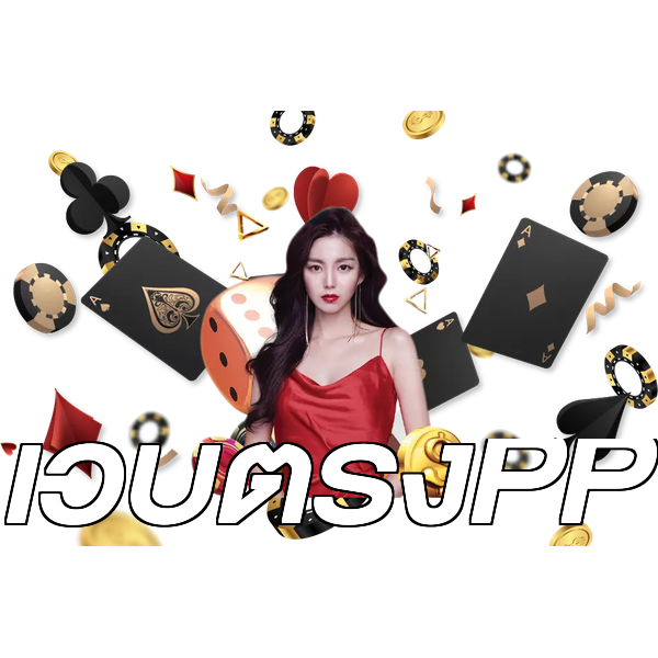 เว็บตรงPP