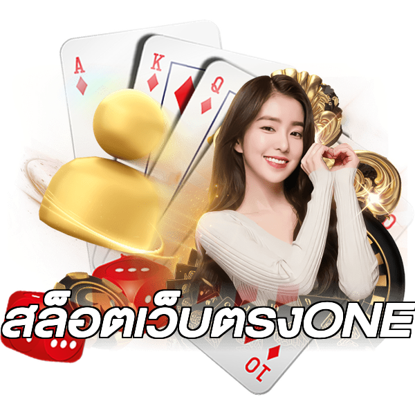 สล็อตเว็บตรงONE