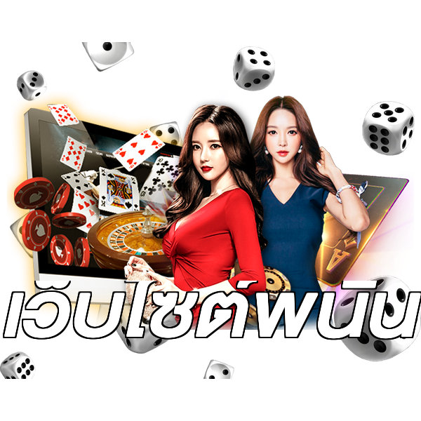 เว็บไซต์พนัน