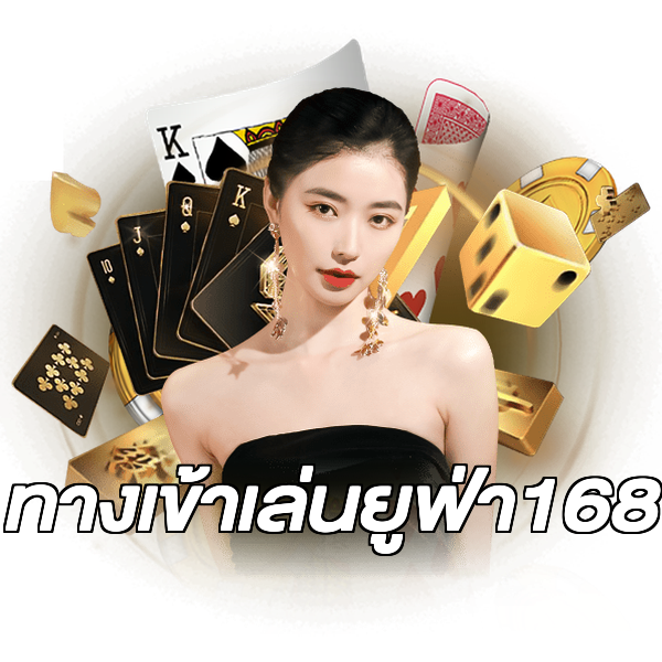 ทางเข้าเล่นยูฟ่า168