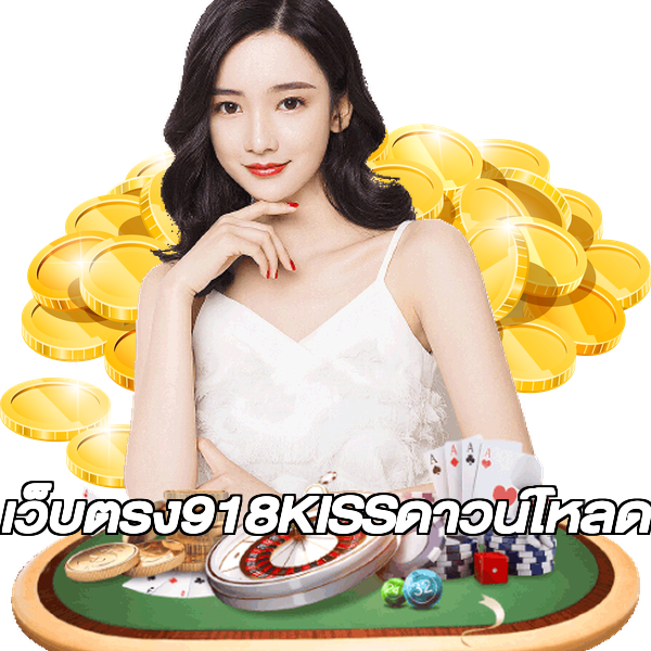 เว็บตรง918KISSดาวน์โหลด