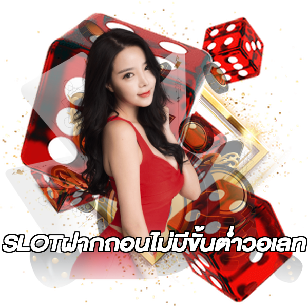 SLOTฝากถอนไม่มีขั้นต่ําวอเลท
