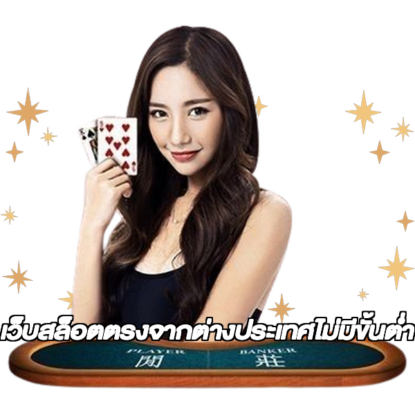 เว็บสล็อตตรงจากต่างประเทศไม่มีขั้นต่ำ