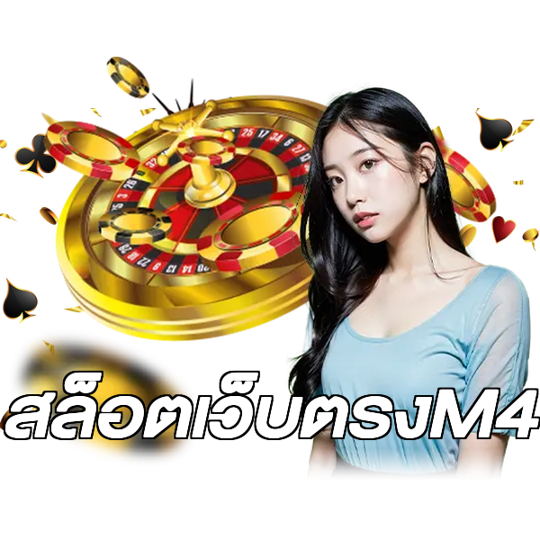 สล็อตเว็บตรงM4