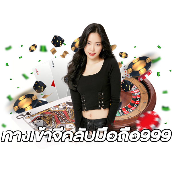 ทางเข้าจีคลับมือถือ999