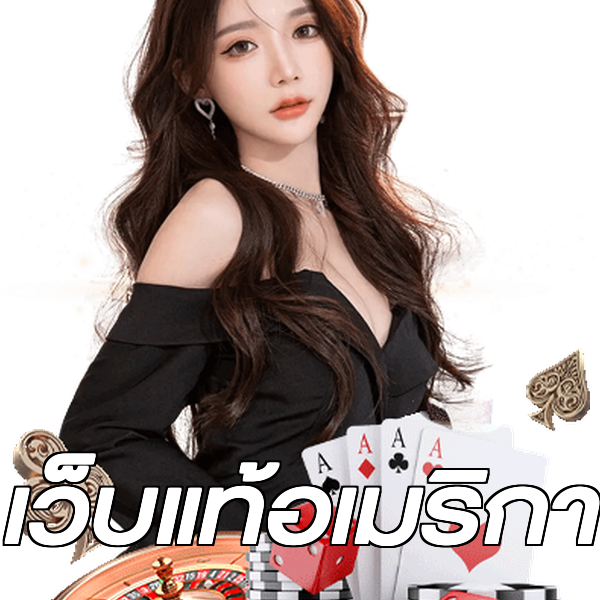 เว็บแท้อเมริกา