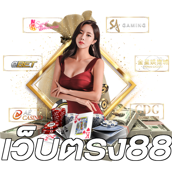 เว็บตรง88