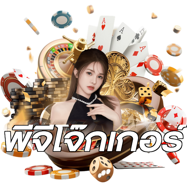 พีจีโจ๊กเกอร์