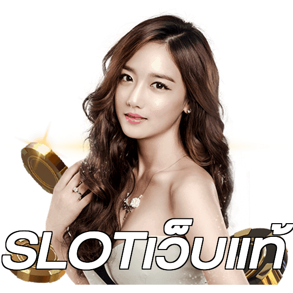 SLOTเว็บแท้