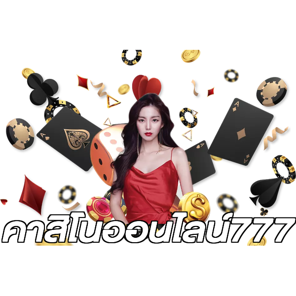 คาสิโนออนไลน์777