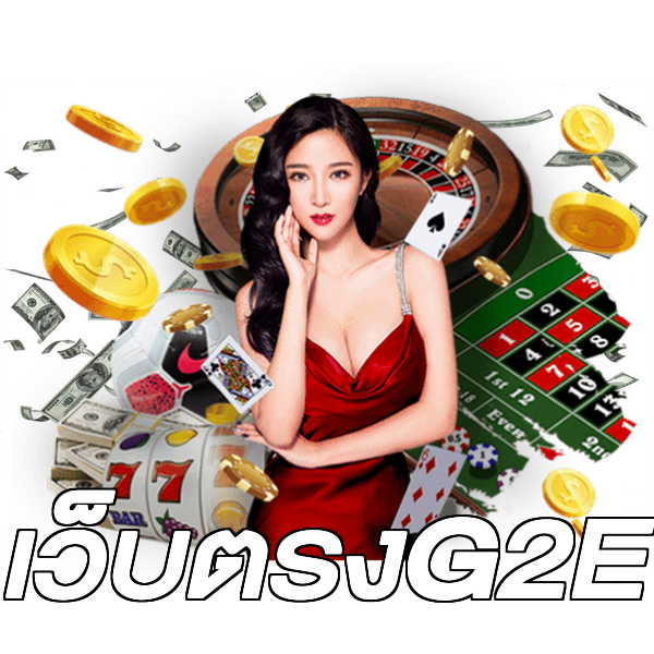 เว็บตรงG2E