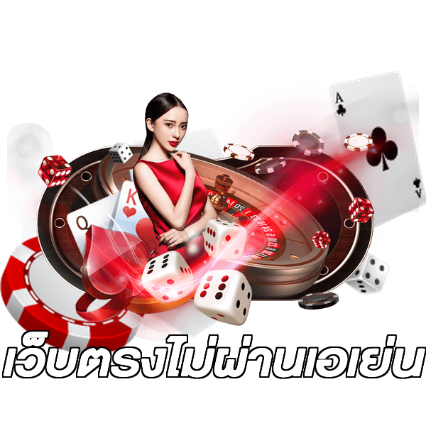 เว็บตรงไม่ผ่านเอเย่น