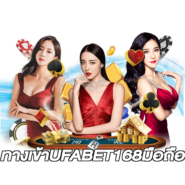 ทางเข้าUFABET168มือถือ