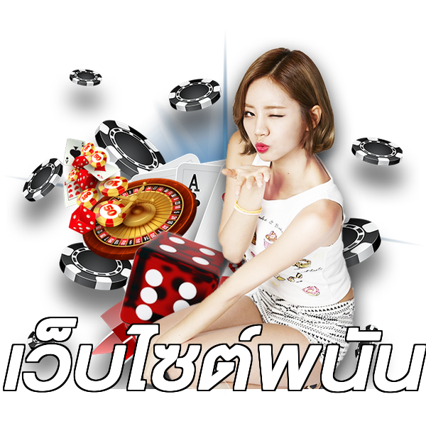 เว็บไซต์พนัน