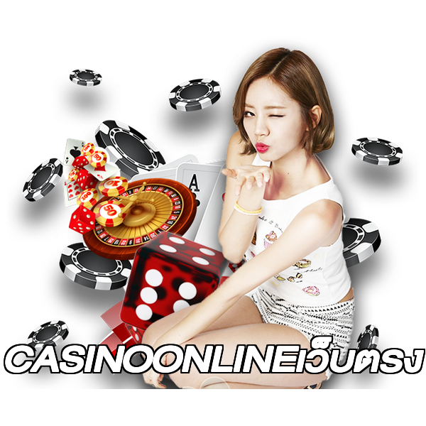 CASINOONLINEเว็บตรง