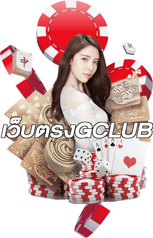 เว็บตรงGCLUB