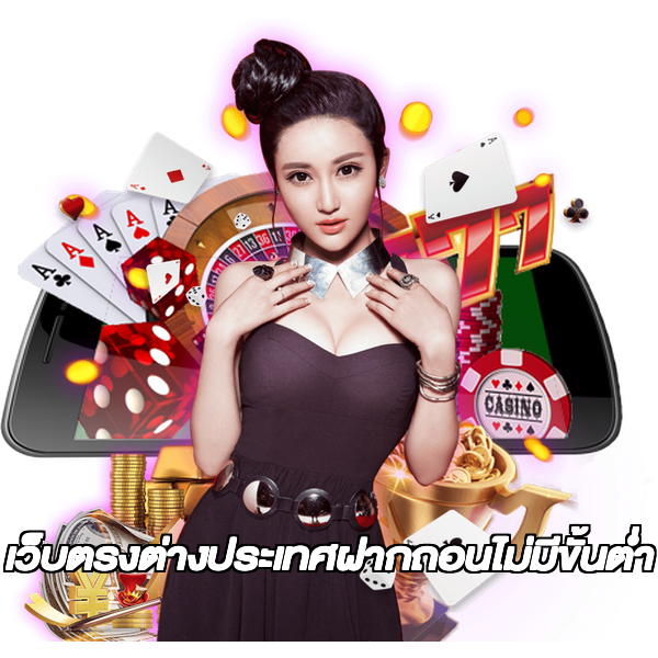เว็บตรงต่างประเทศฝากถอนไม่มีขั้นต่ํา