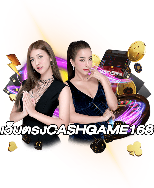 เว็บตรงCASHGAME168