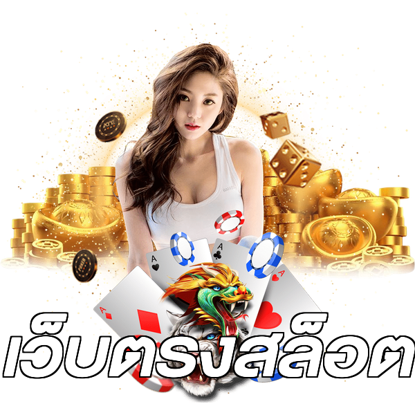 เว็บตรงสล็อต