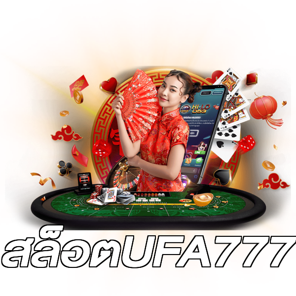 สล็อตUFA777