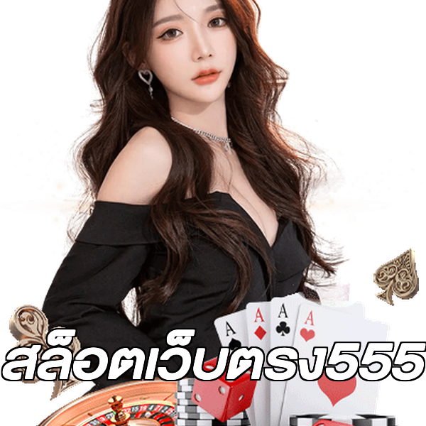 สล็อตเว็บตรง555